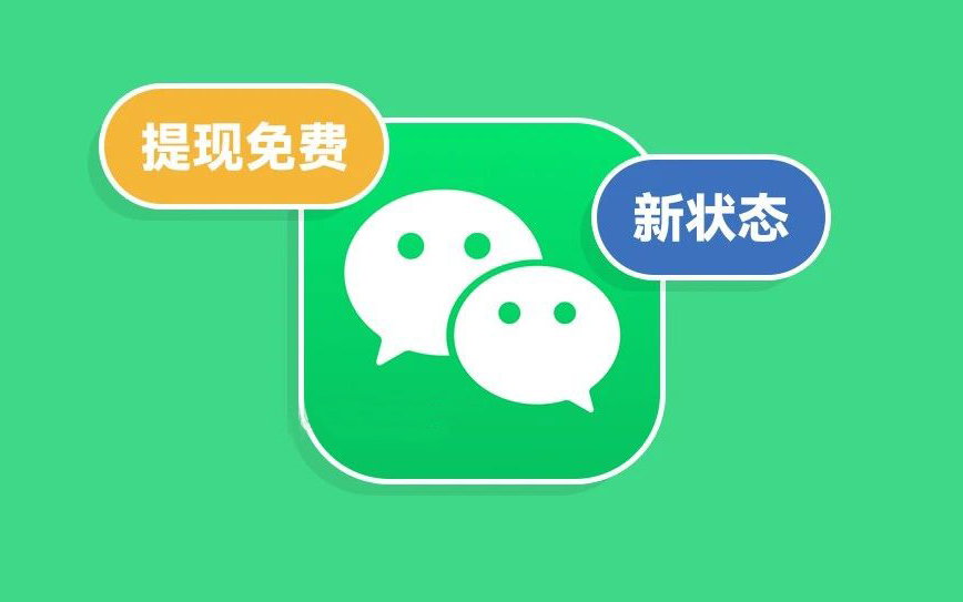 微信提现到银行卡怎么免手续费?官方支招每月领取1.2万额度