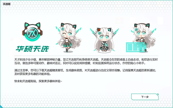 天选姬桌宠下载，华硕官方互动类虚拟桌面宠物