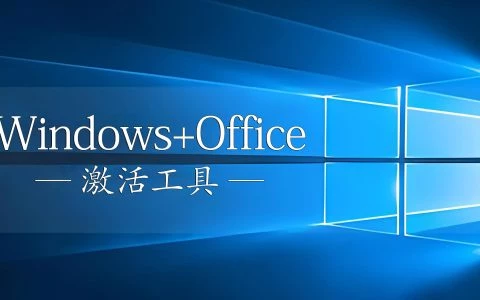 Microsoft Activation Scripts（MAS）-免费开源的Windows/Office激活工具