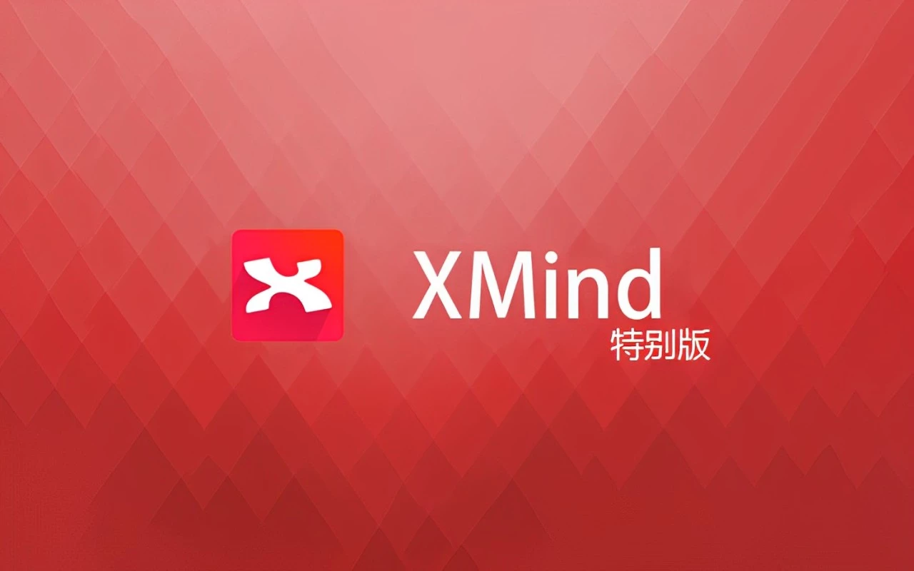 XMind 8 update8 Pro 中文特别版_XMind8思维导图下载及安装教程