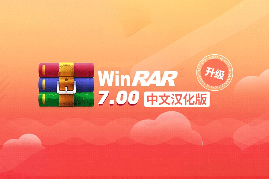 WinRAR中文汉化版下载，使用率最高的解压缩软件