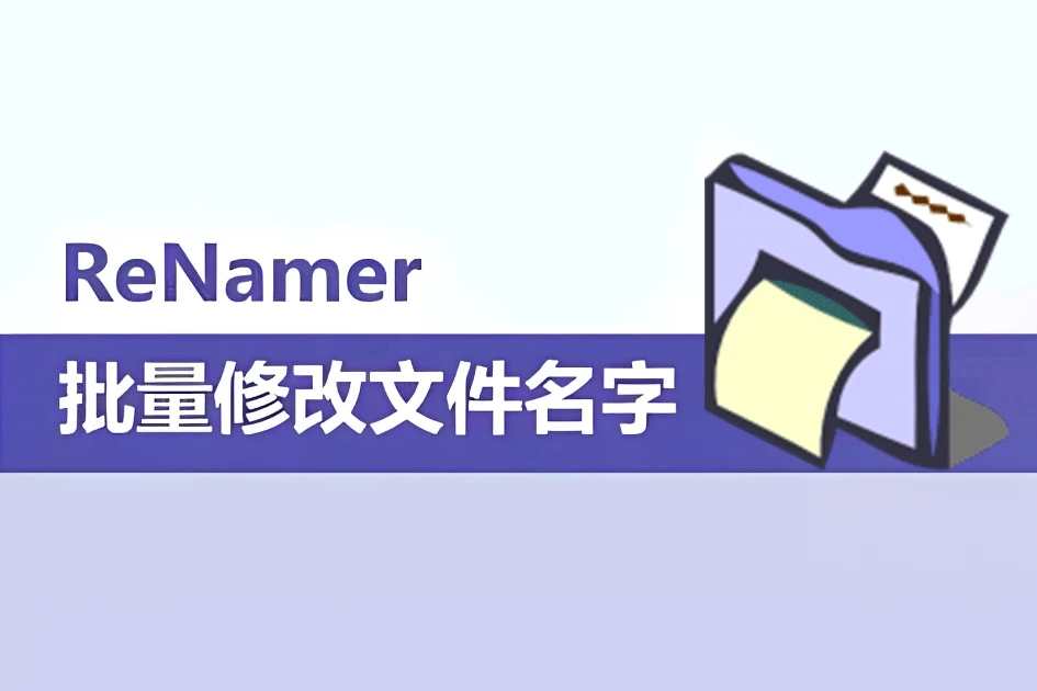 ReNamer – 批量修改文件名,批量重命名神器