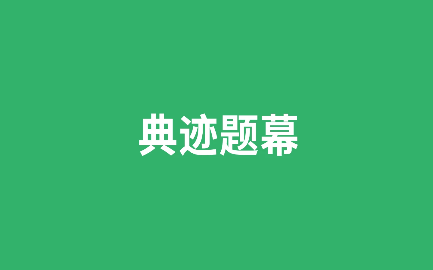 典迹题幕:专为横排标题和字幕设计的免费商用字体