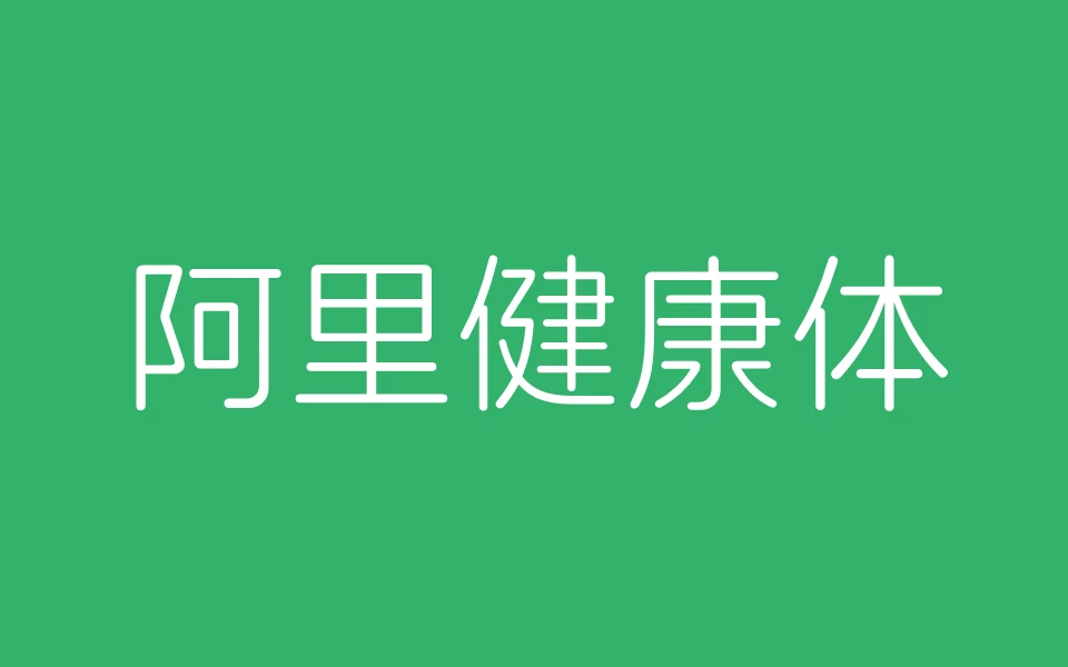 阿里健康体:国内首款服务于视障人士的中文盲文注音定制字体