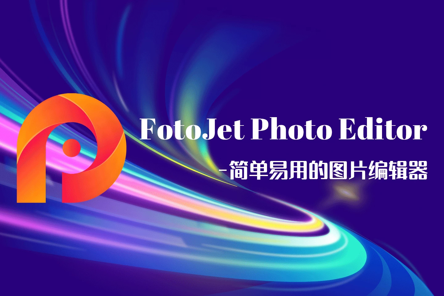 FotoJet Photo Editor：简易图片编辑软件，一键美化图片