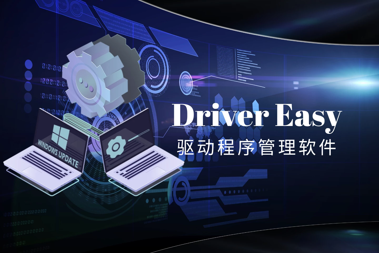 Driver Easy中文激活版，硬件驱动程序管理软件