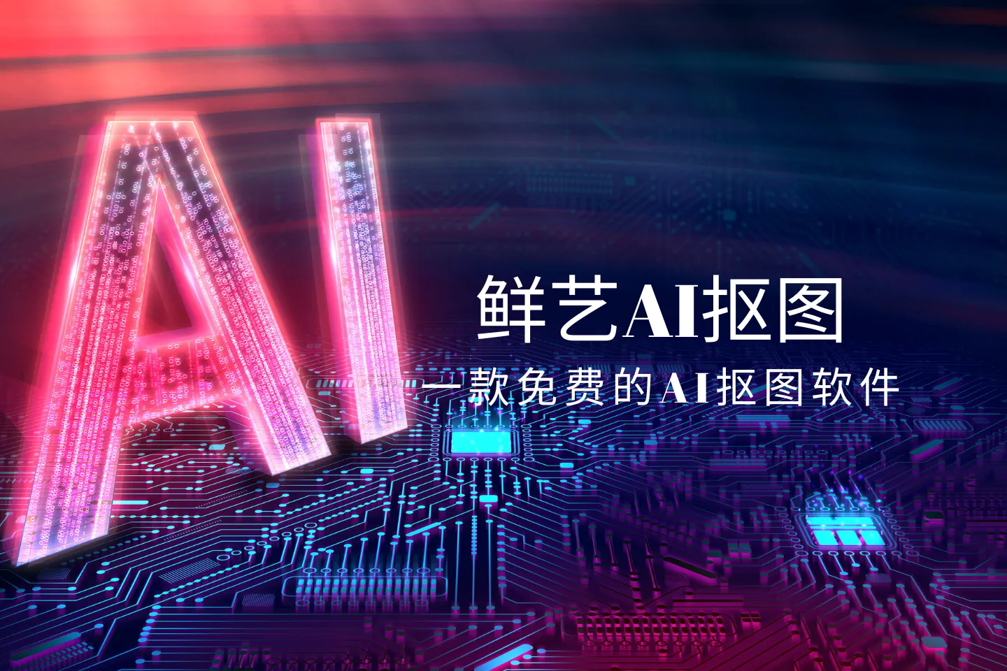 鲜艺AI抠图：永久免费的AI抠图软件，支持批量抠图