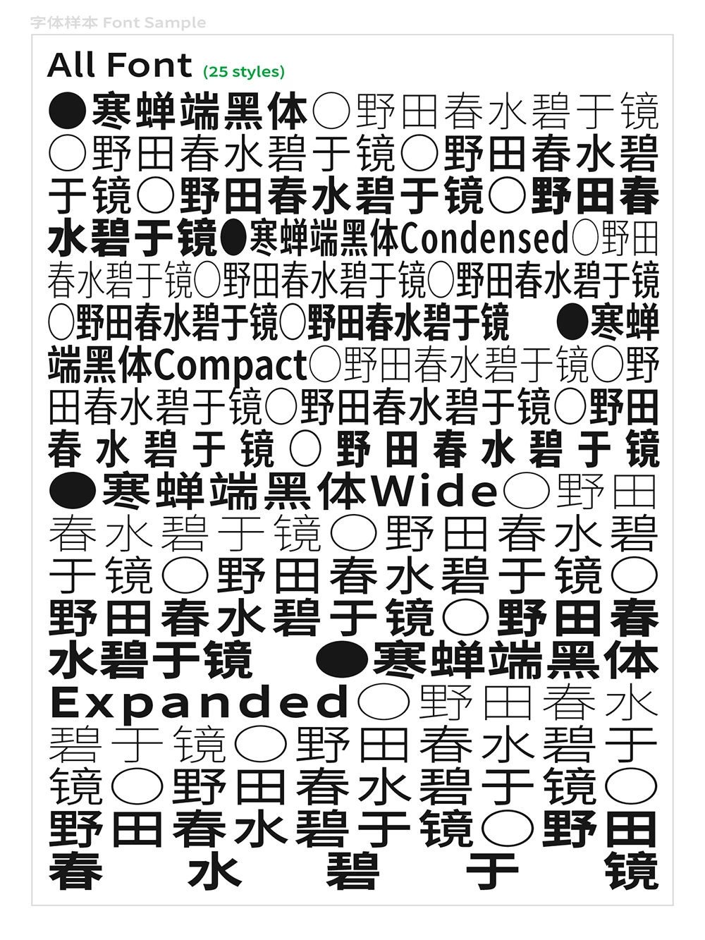 寒蝉端黑体