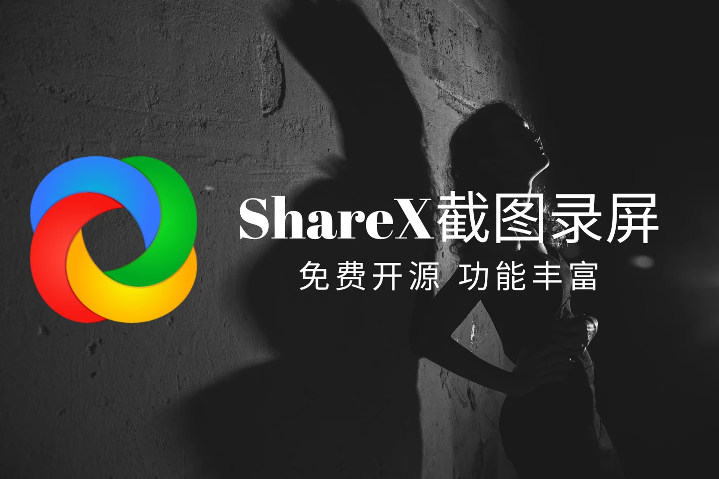 ShareX便携版+安装版:免费开源的多功能截图录屏软件