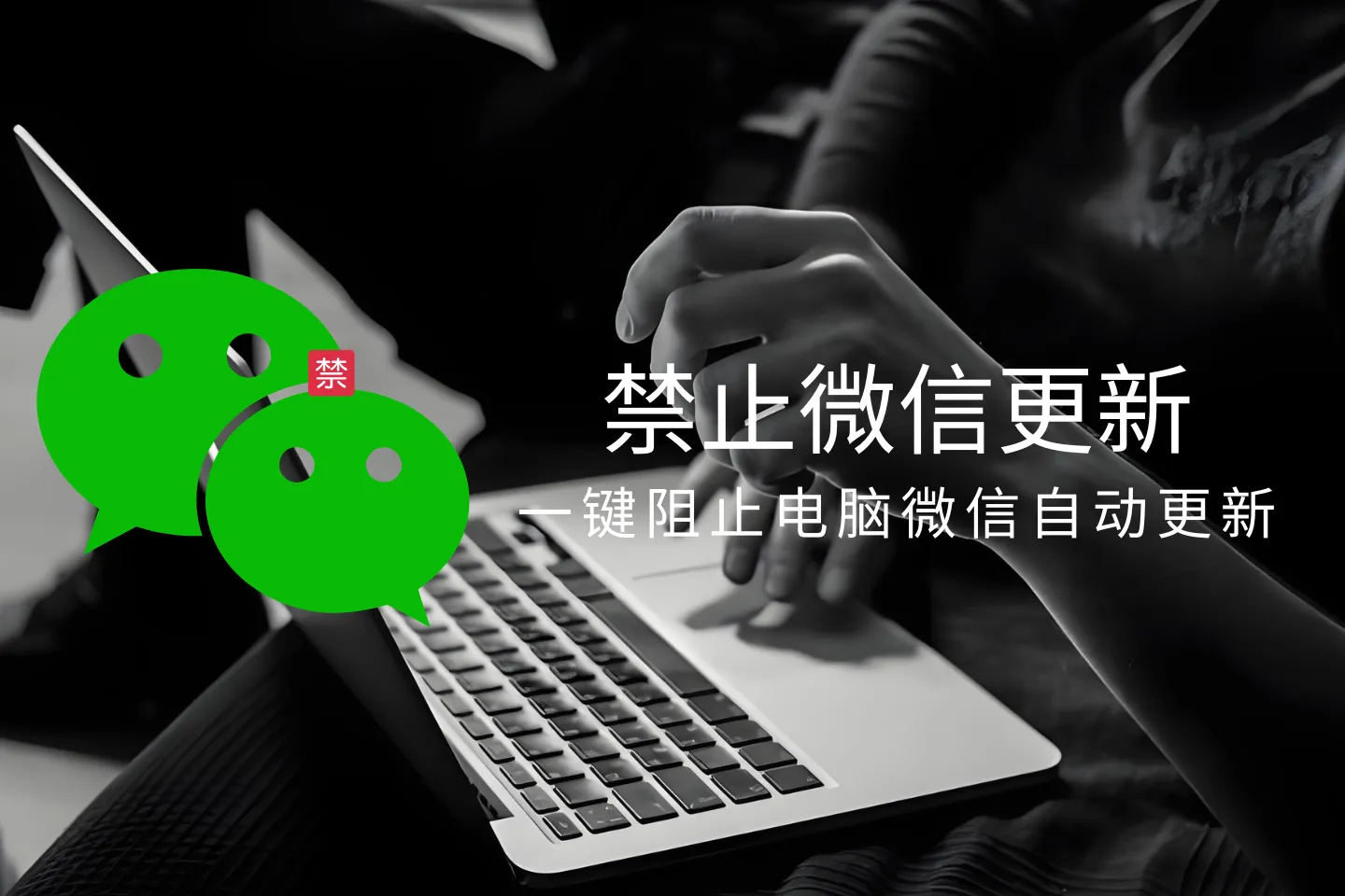 禁止微信更新小工具,一键阻止电脑版微信自动更新升级