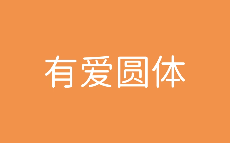 有爱圆体下载及预览,魔兽世界游戏专用免费字体