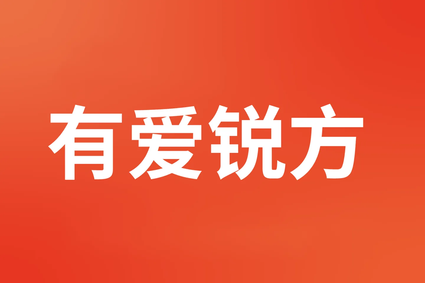 有爱锐方下载及预览，魔兽世界及怀旧服经典字体包