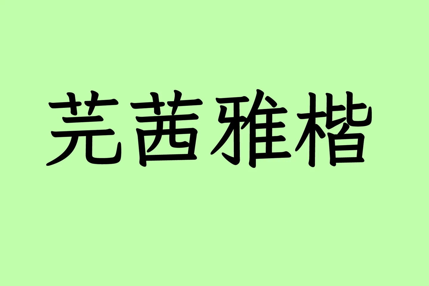 芫茜雅楷下载及预览,免费可商用字体