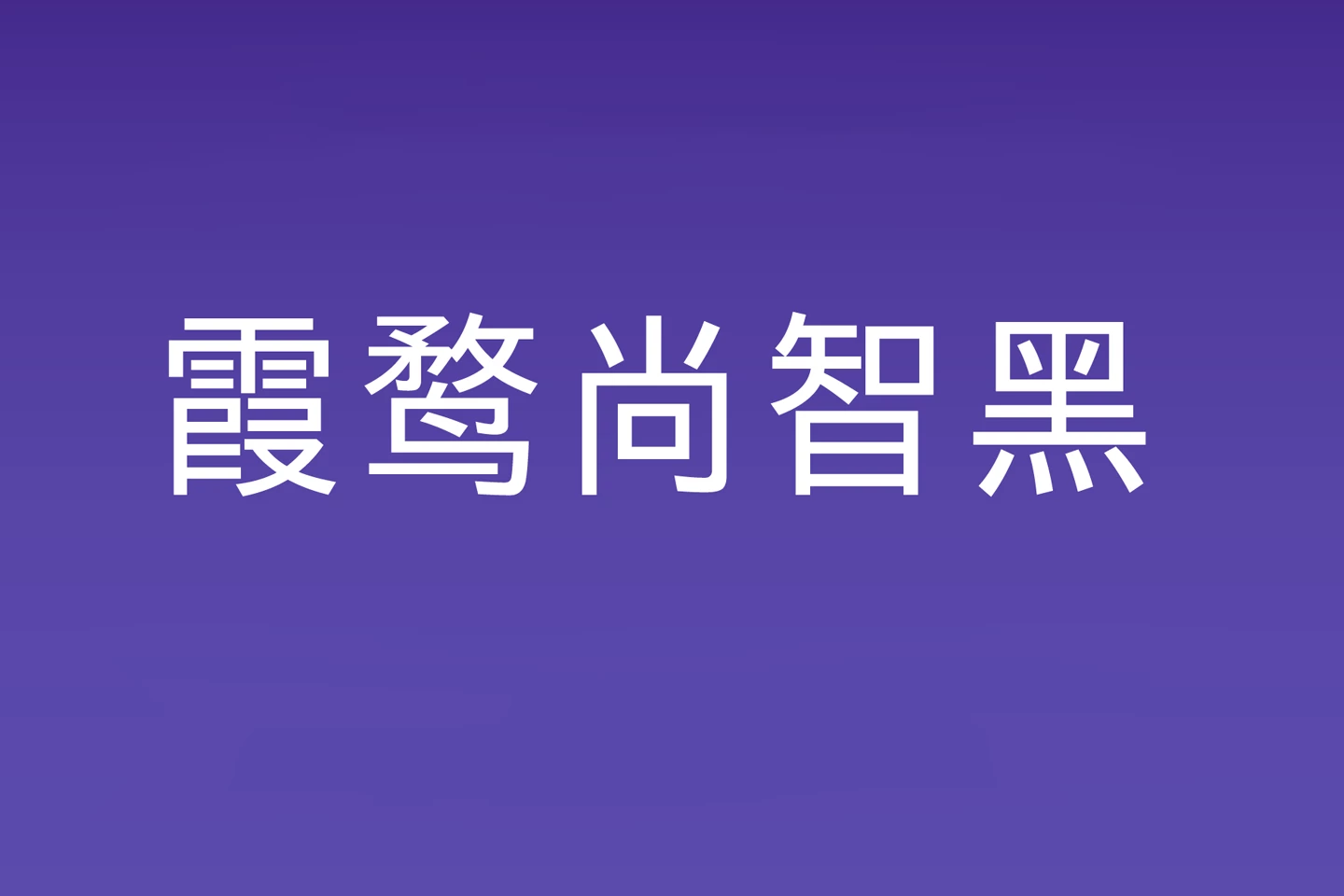 霞鹜尚智黑下载及预览,免费可商用字体
