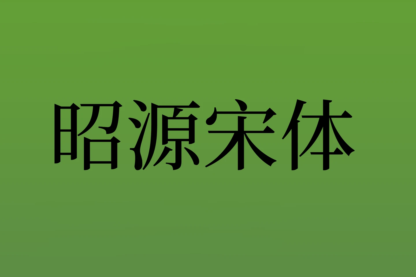 昭源宋体:一款专为繁体中文使用者设计的免费开源宋体字型