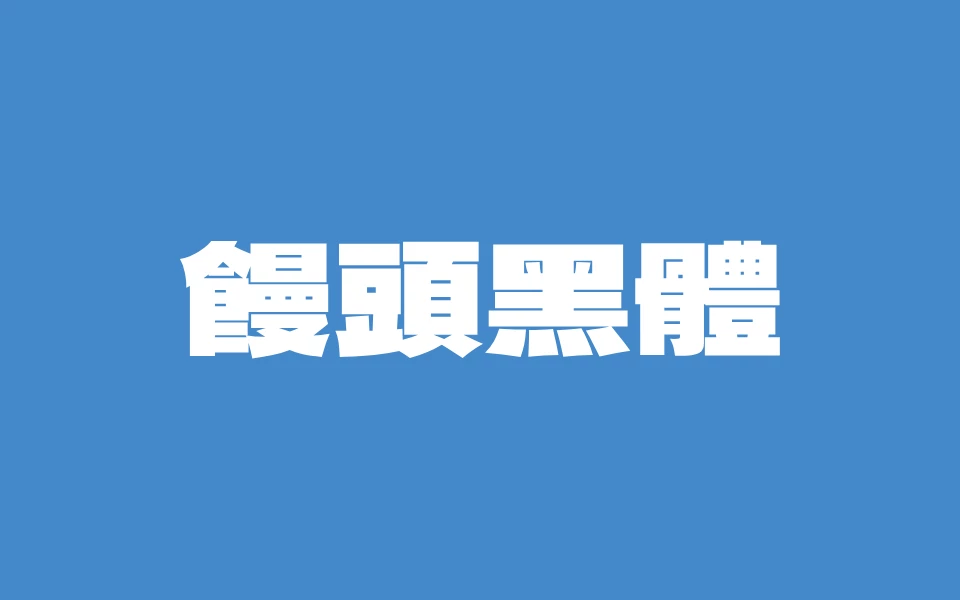 馒头黑体 – 稳重而现代的繁体中文免费商用字体