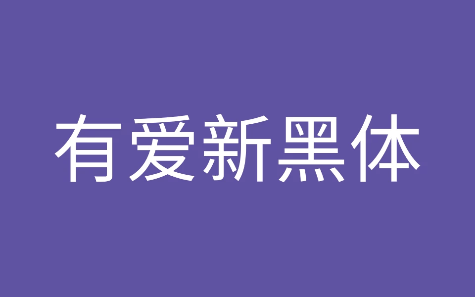 有爱新黑体下载及预览,专为魔兽世界设计的免费商用字体