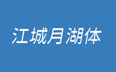 江城月湖体字体下载及预览，一款偏柔美风格的免费商用字体