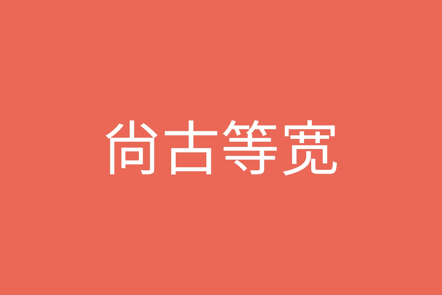 尚古等宽字体下载及预览,一款泛中日韩免费可商用字体