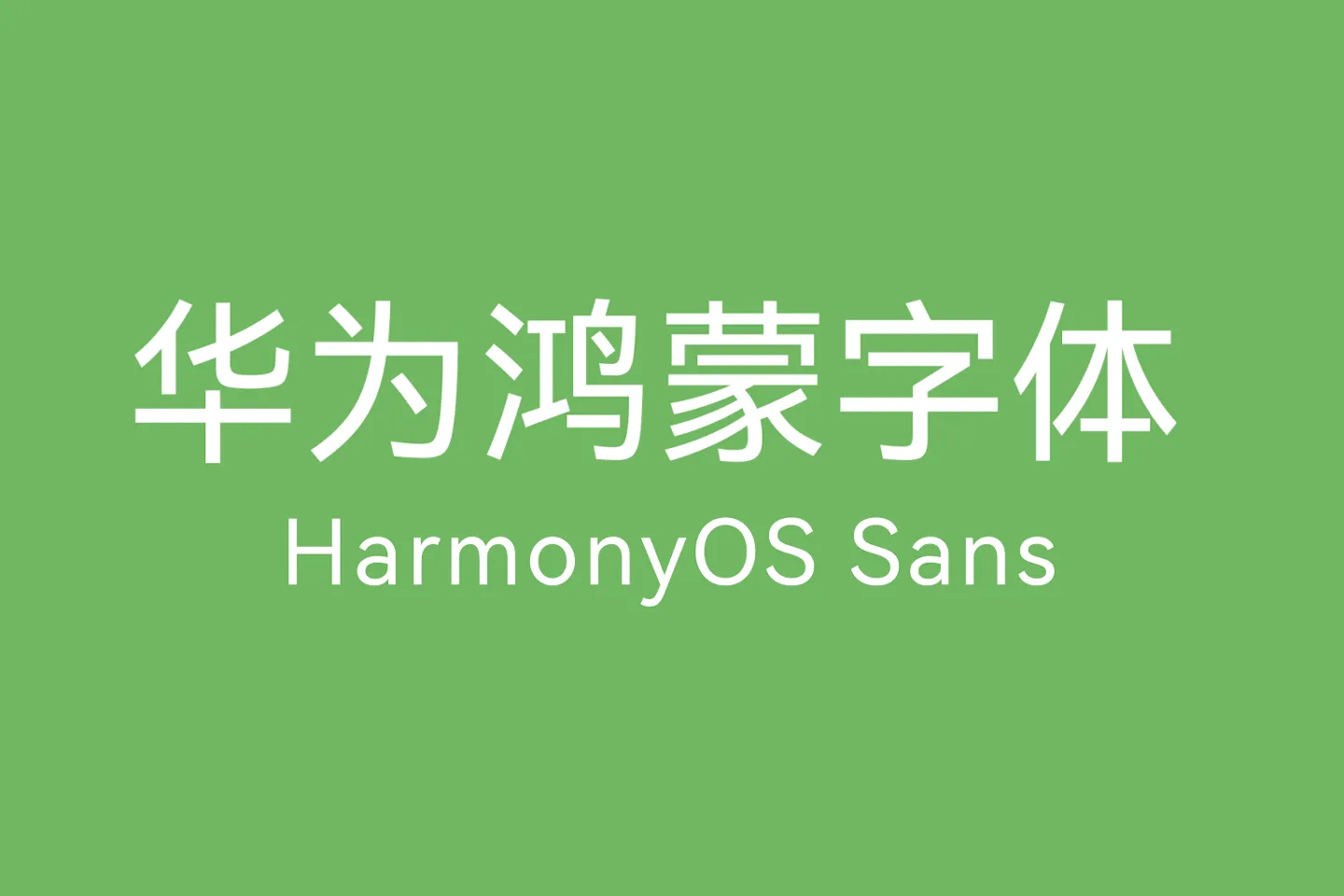 鸿蒙字体(HarmonyOS Sans)华为专属定制字体免费商用下载