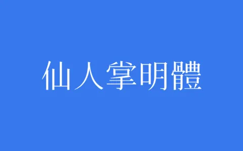 仙人掌明体下载及预览，融合传统与创新的免费可商用开源字体