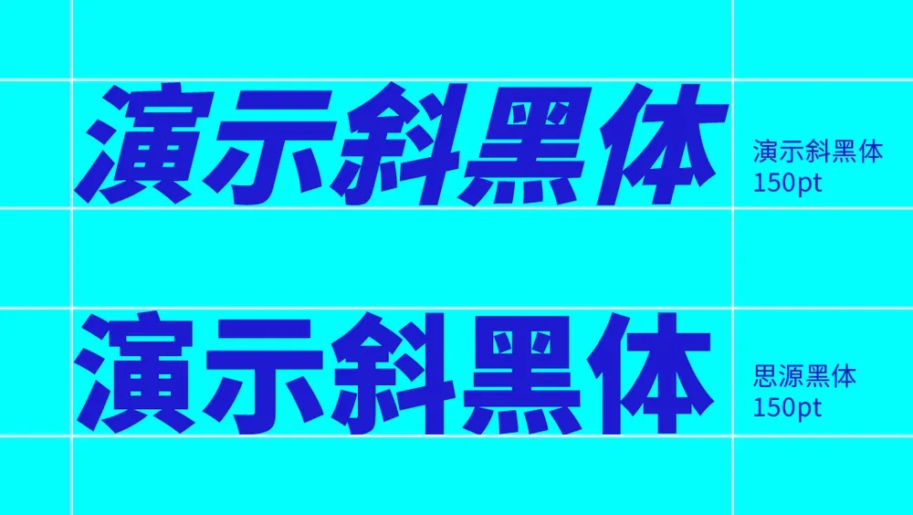 演示斜黑体：基于思源黑体改造而成的可商用免费字体