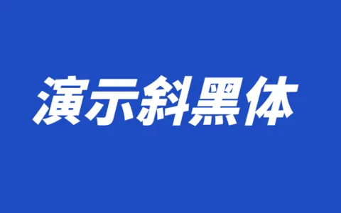 演示斜黑体：基于思源黑体改造而成的可商用免费字体