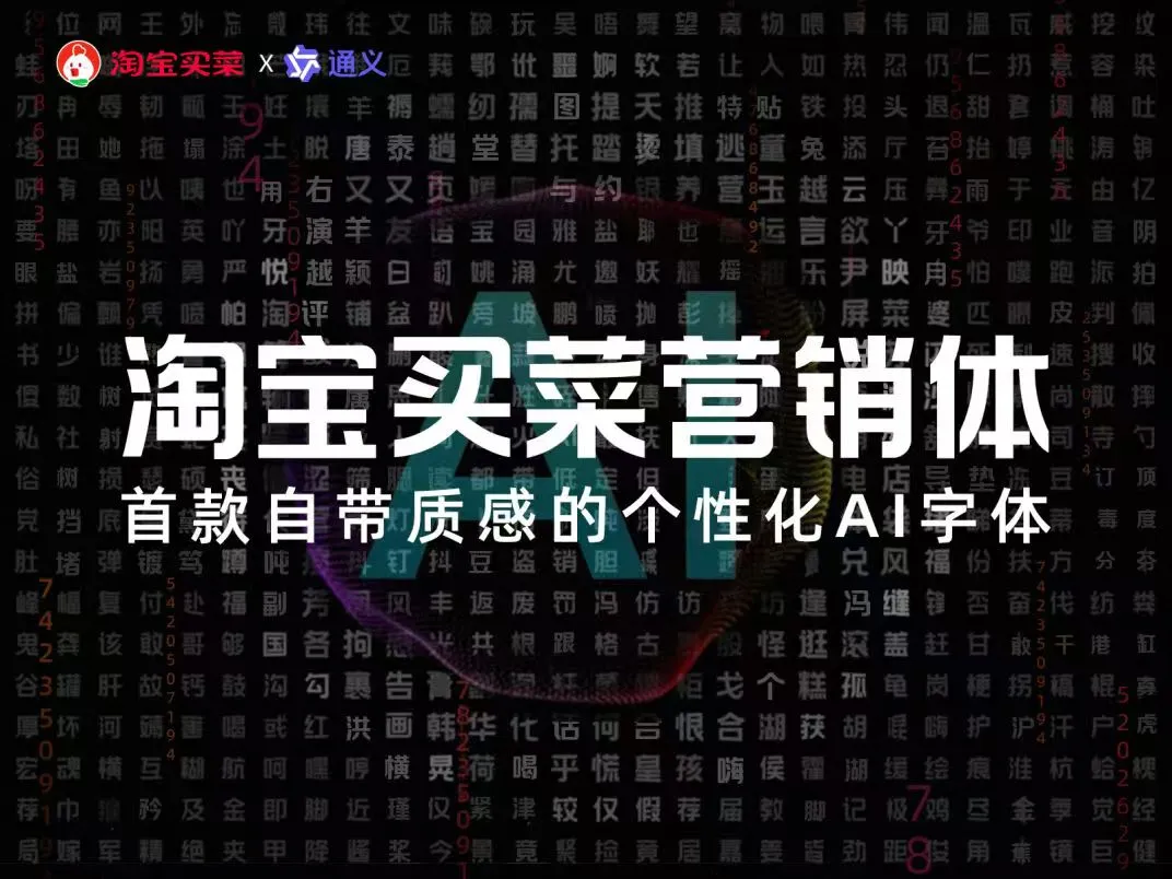淘宝买菜体：阿里普惠体推出的自带质感的可免费商用AI字体