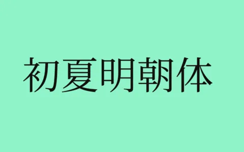 初夏明朝体下载及预览，基于思源宋体开发的免费可商用中文字体