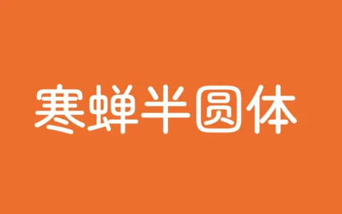 寒蝉半圆体下载及预览，基于Zen字形改造的免费商用字体