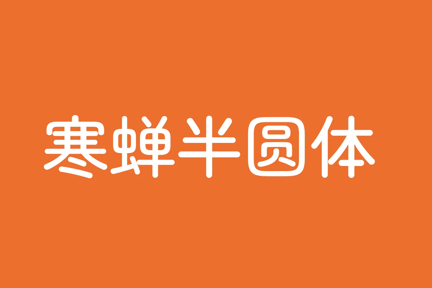 寒蝉半圆体下载及预览,基于Zen字形改造的免费商用字体
