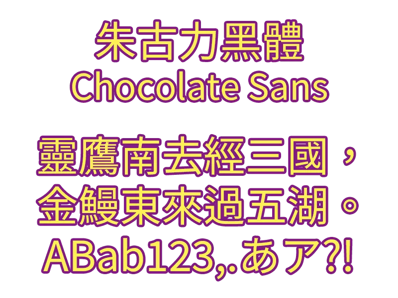 朱古力黑体下载及预览，一款专为繁体中文环境设计的免费可商用字体