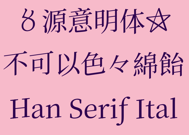 源意明体下载及预览，一款字重可变的免费商用斜体字体