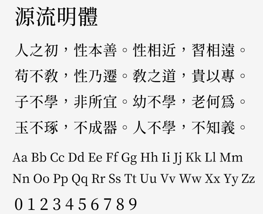 源流明体下载及预览，印刷体风格的繁体中文免费商用字体