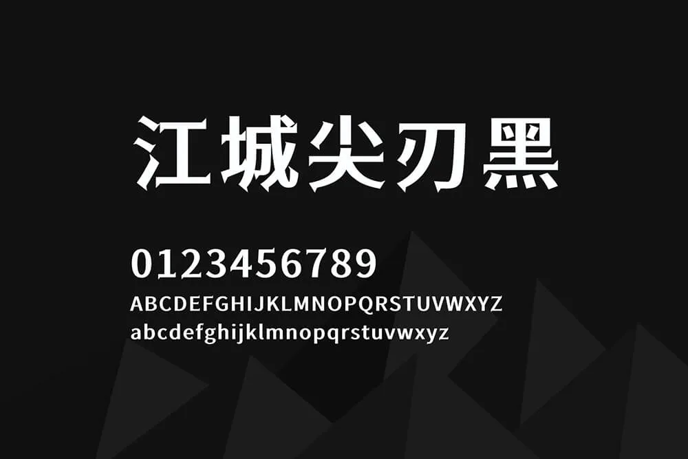江城尖刃黑字体下载及预览，基于思源黑体改造的免费商用字体