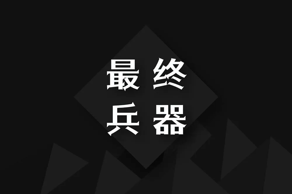 江城尖刃黑字体下载及预览，基于思源黑体改造的免费商用字体