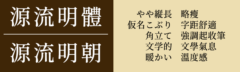 源流明体下载及预览，印刷体风格的繁体中文免费商用字体