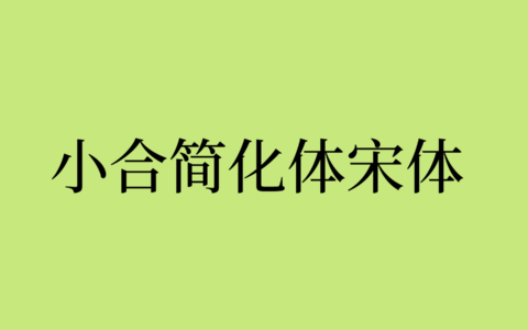 小合简化体宋体下载及预览，基于思源宋体的免费商用字体