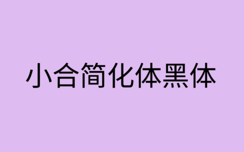 小合简化体黑体下载及预览，繁入简出的免费商用字体