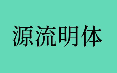 源流明体下载及预览，印刷体风格的繁体中文免费商用字体