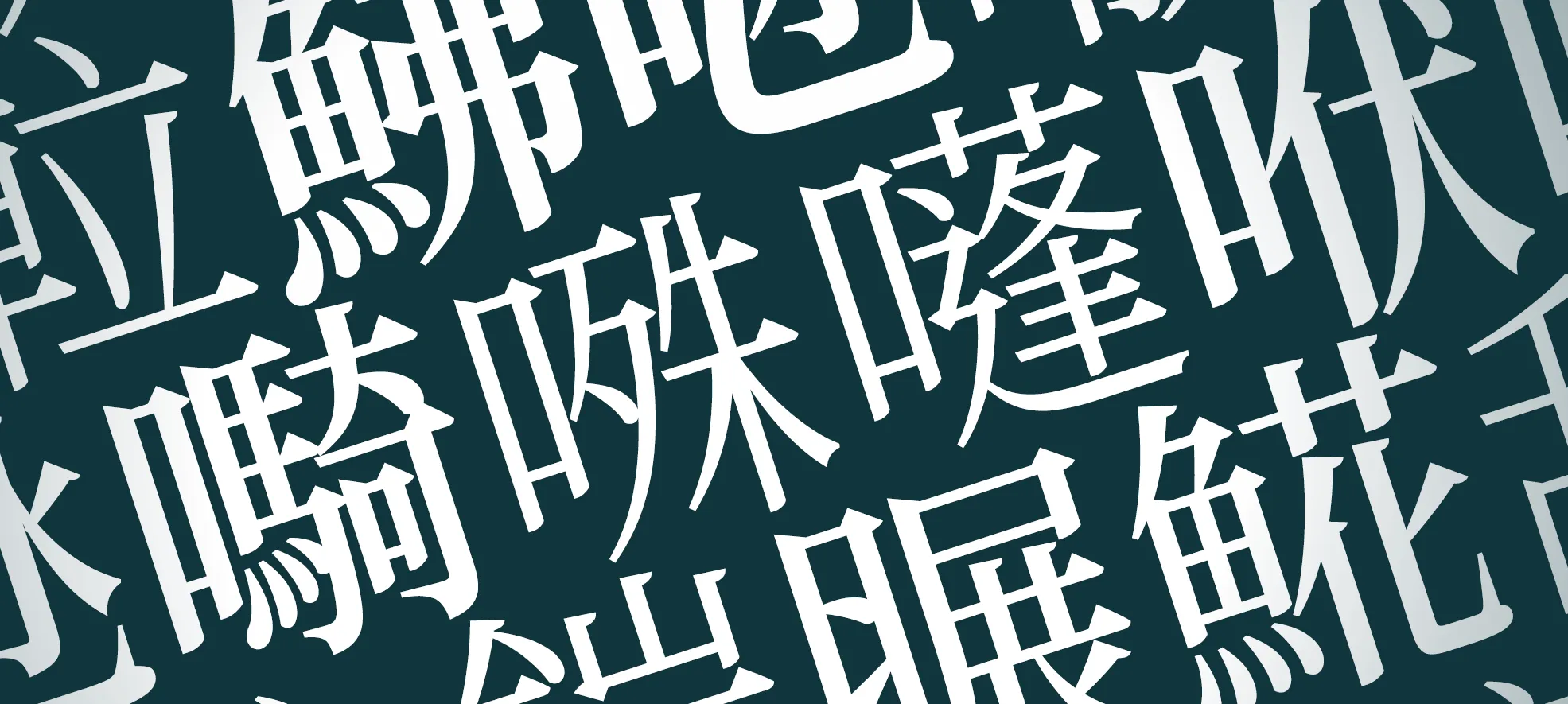 昭源黑体下载及预览,融合繁体中文设计的免费商用字体