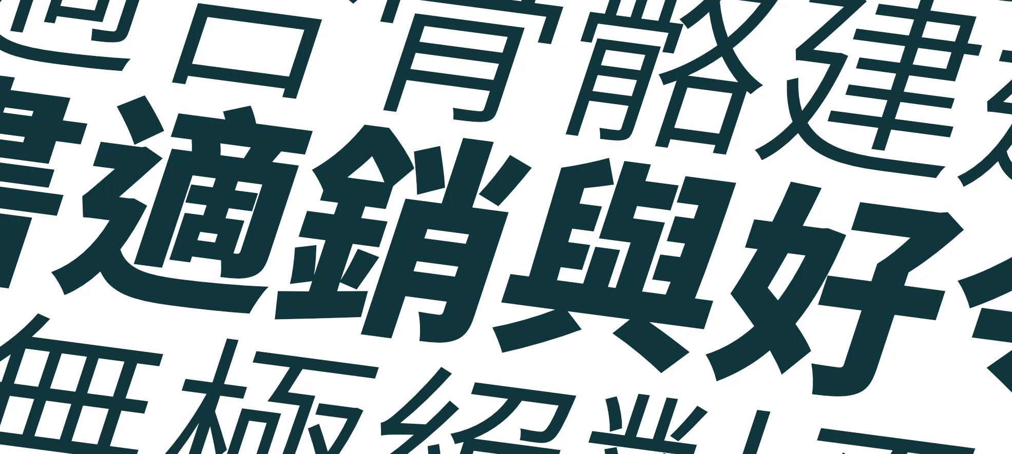 昭源黑体下载及预览,融合繁体中文设计的免费商用字体