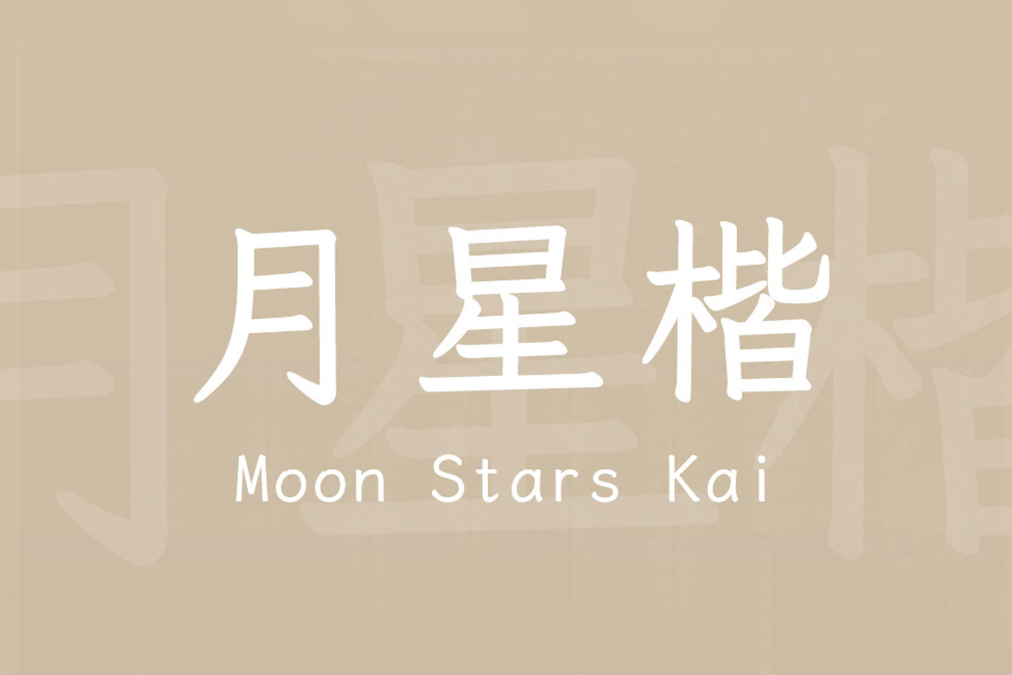 月星楷字体下载及预览,古字形楷体的免费商用字体