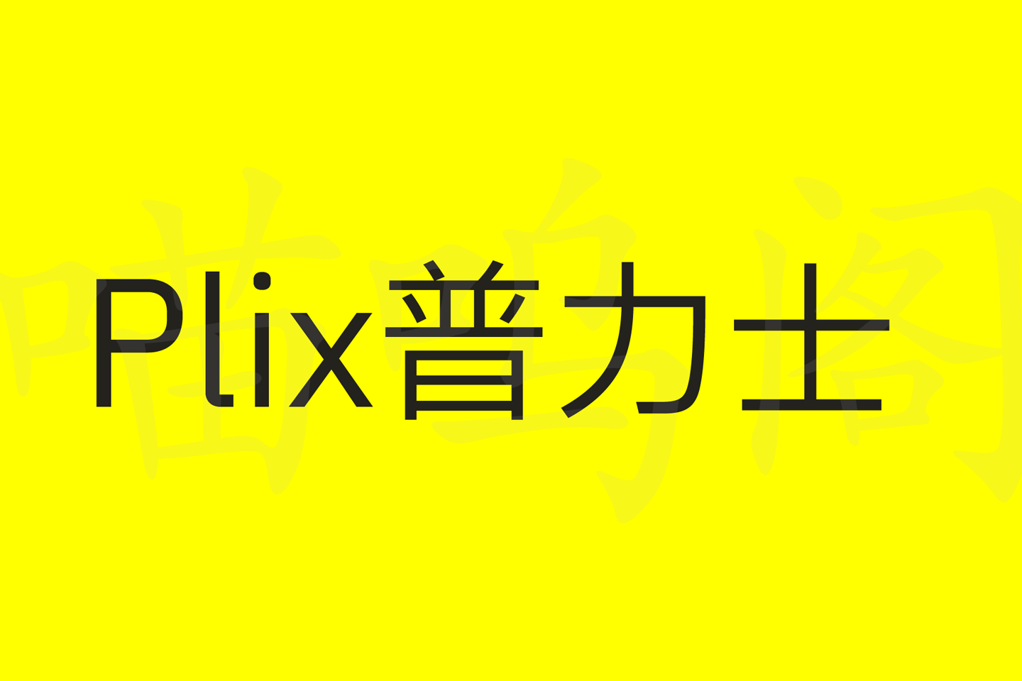 Plix普力士字体:基于IBM Plex Sans汉字系列修改合并的免费商用字体