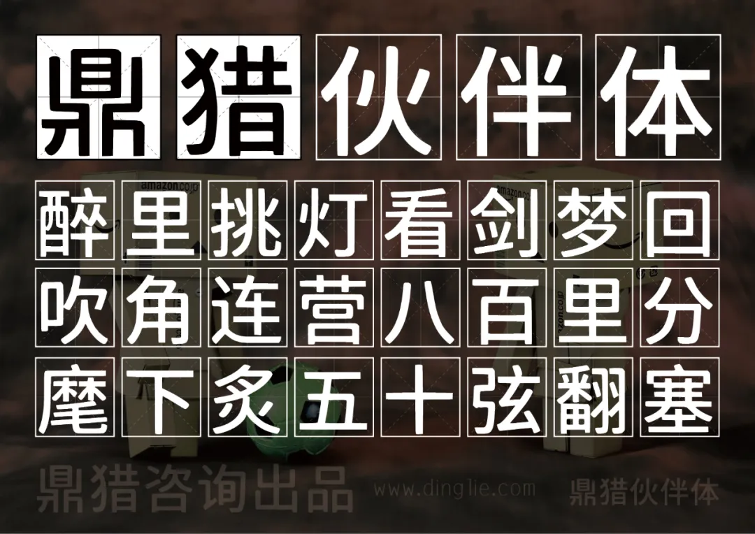 鼎猎伙伴体免费商用字体,一款原创多应用场景黑体字