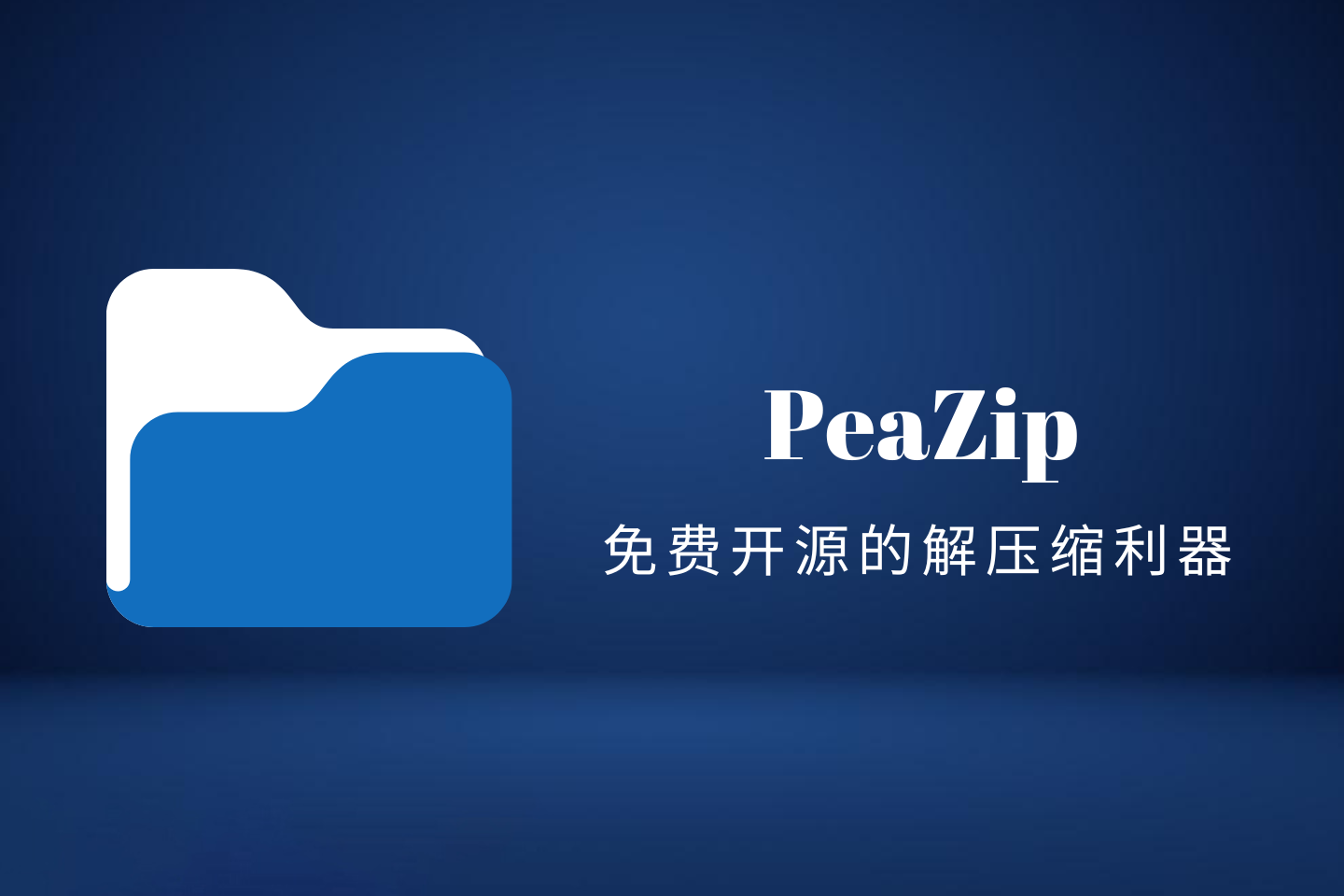 PeaZip(豌豆压缩):一款免费开源的跨平台文件解压缩利器