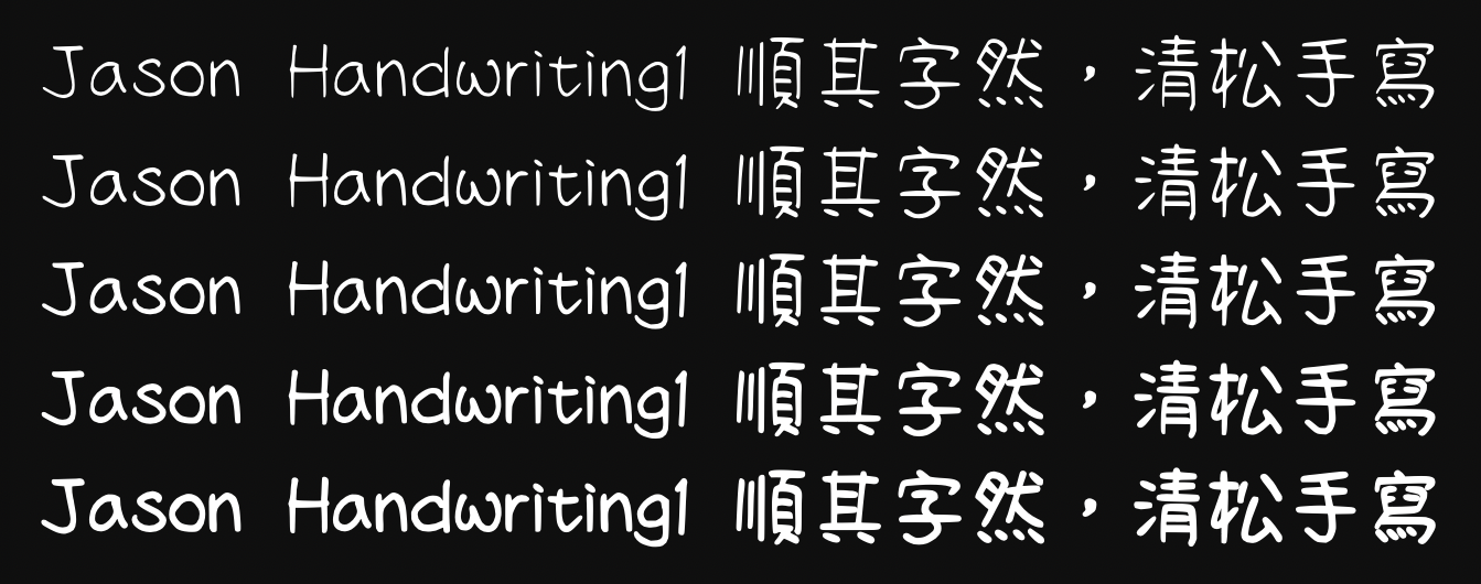 清松手写体全系列下载，自然随性的可免费商用手写字体