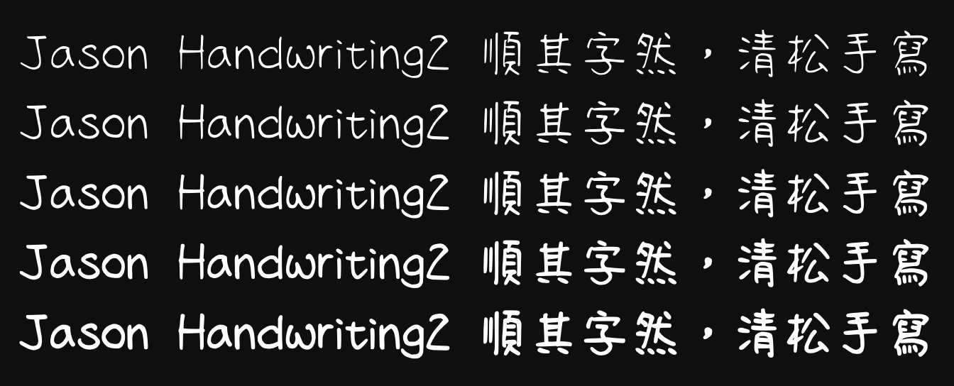 清松手写体全系列下载，自然随性的可免费商用手写字体