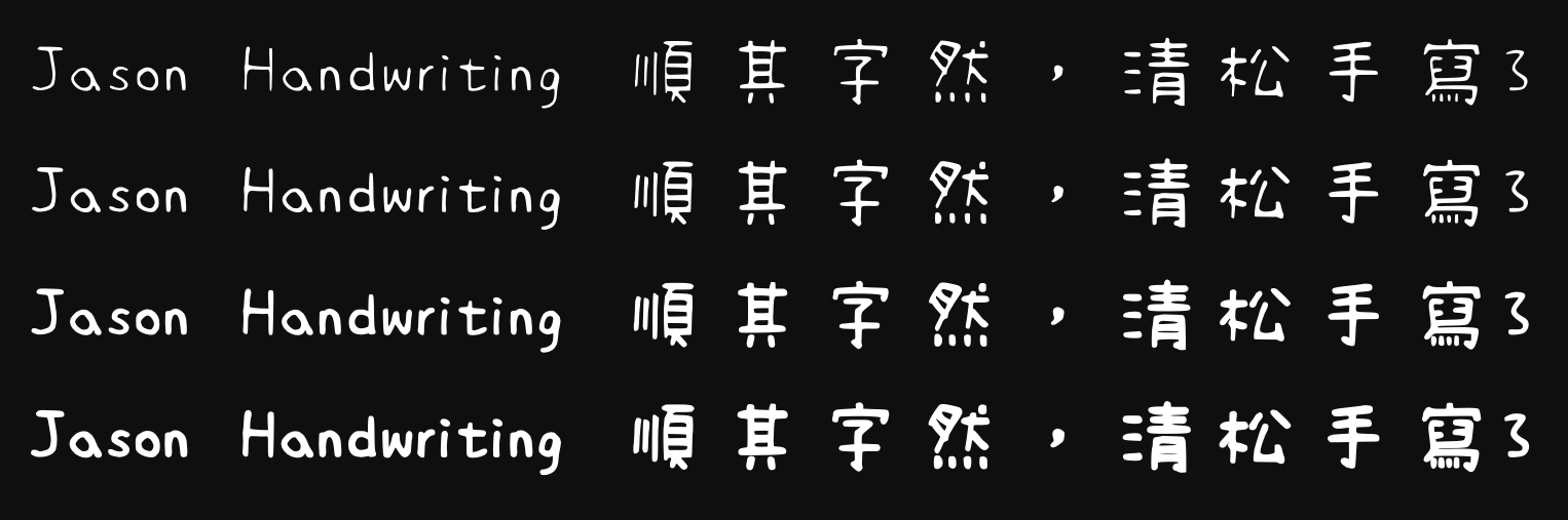 清松手写体全系列下载，自然随性的可免费商用手写字体