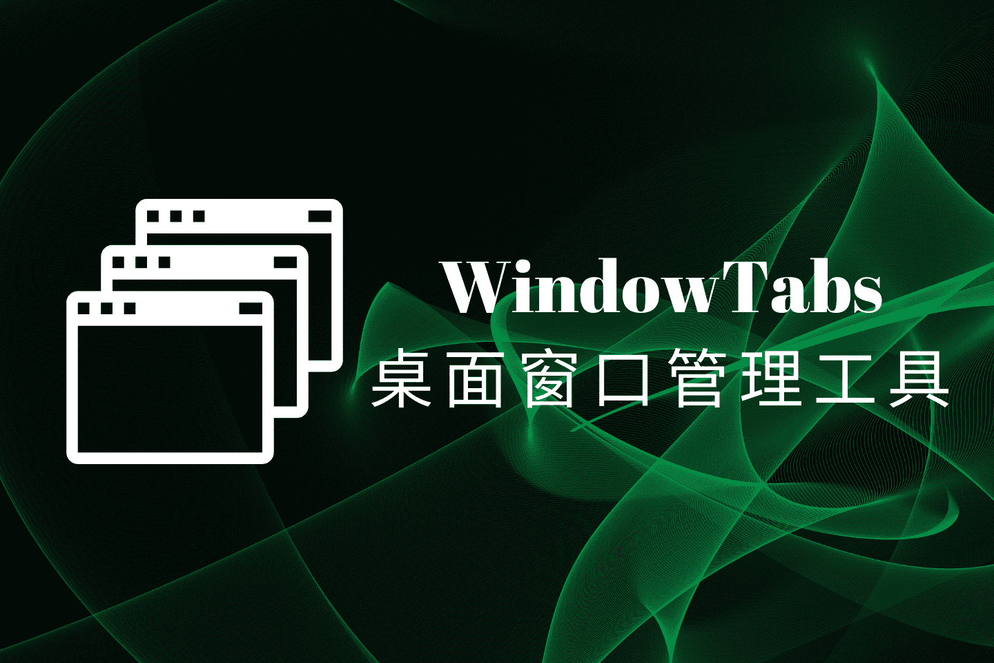WindowTabs中文汉化版，免费开源的Windows桌面窗口管理工具